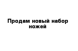 Продам новый набор ножей